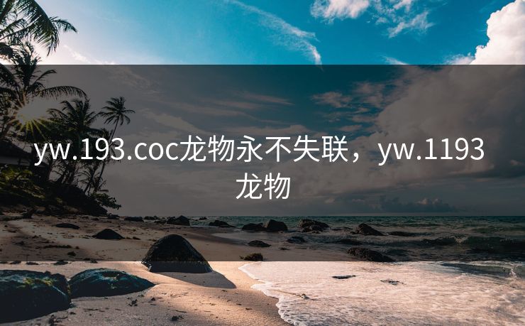 yw.193.coc龙物永不失联，yw.1193 龙物  第1张