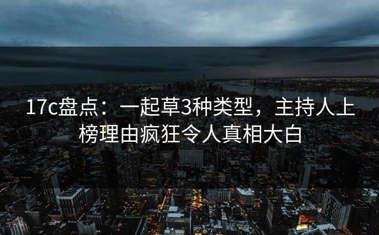 17c盘点:一起草3种类型,主持人上榜理由疯狂令人真相大白