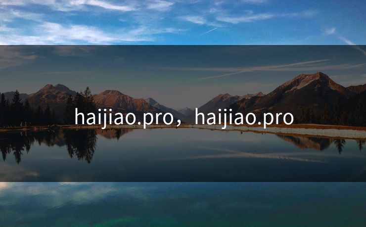 haijiao.pro，haijiao.pro